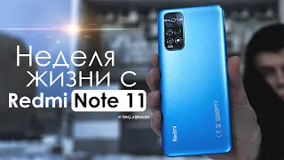 НЕДЕЛЯ с Redmi Note 11 | ЧЕСТНЫЙ ОТЗЫВ | ПЛЮСЫ и МИНУСЫ