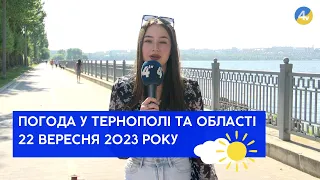 Тернопільська погода на 22 вересня 2023 року