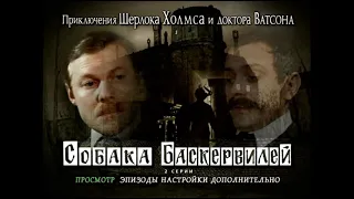 DVD - меню: Приключения Шерлока Холмса и доктора Ватсона: Собака Баскервилей.