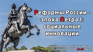 РЕФОРМЫ РОССИИ – ЭПОХА ПЕТРА I: СОЦИАЛЬНЫЕ ИННОВАЦИИ