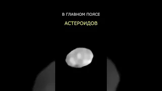 Астероид "Психея" (фото)