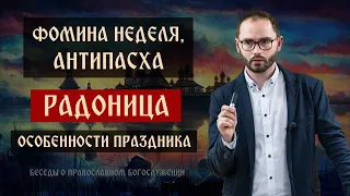 Антипасха. Радоница. | Беседы о православном богослужении | Сергей Комаров