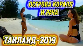 #64. Острова КОРАЛЛ и РАЧА. Зачем нам СИМИЛАНЫ?! Лучший СНОРКЛИНГ. ТАИЛАНД 2019