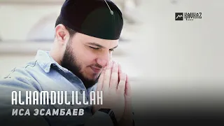 Иса Эсамбаев - Alhamdulillah | KAVKAZ MUSIC CHECHNYA