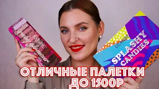 ПАЛЕТКИ ТЕНЕЙ ДО 1500 РУБЛЕЙ / ЦВЕТНЫЕ И НЮДОВЫЕ