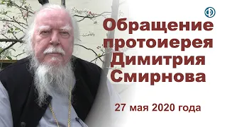 Обращение протоиерея Димитрия Смирнова