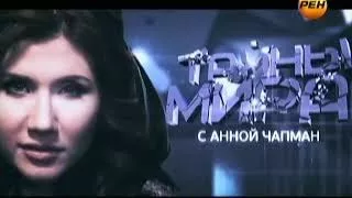 Тайны мира с Анной Чапман. По ту сторону света (22.07.2015) HD