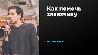 Как помочь заказчику | Михаил Кучин | Prosmotr