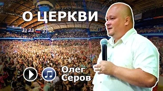 О Церкви (Олег Серов)