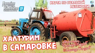 ✅Farming Simulator 22🚜 Халтурим на КАРТЕ САМАРОВКА   😎 # 2