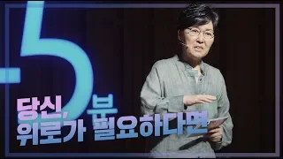 당신, 위로가 필요하다면 | 정혜신 치유자, 정신건강의학과 전문의 | 심리 힐링 관계 인생 소생 | 세바시 980회