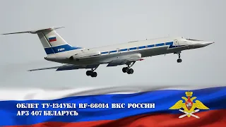 RF-66014. Туполев Ту-134-УБ-Л ВКС России. Облет после ремонта на Минском АРЗ №407 (UMMS 25.09.20)