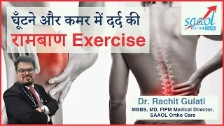 Best Exercise to Reduce Knee & Back Pain Instantly | Dr. Rachit Gulati | Saaol Ortho Care
