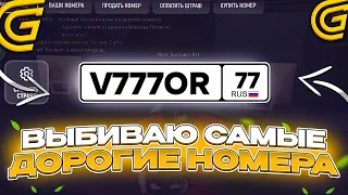 ЛОВЛЮ САМЫЕ ДОРОГИЕ НОМЕРА на ГРАНД МОБАЙЛ! ВЫБИВАЮ БЛАТНЫЕ НОМЕРА на GRAND MOBILE!