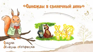 Сказка «Однажды в солнечный день». Добрые аудиосказки для самых маленьких от белочки-сестрички