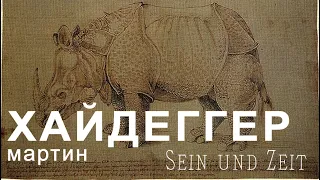 Чтение "Бытия и времени" М. Хайдеггера: встреча VIII