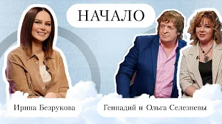 Геннадий и Ольга Селезневы "Рождество" — о необычном знакомстве, настоящих мужчинах и детских мечтах