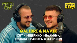 Galibri & Mavik - про хит «Федерико Феллини», работу с Хабибом и тренды