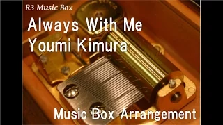 Always With Me/Youmi Kimura [Music Box] (Studio Ghibli Anime "Spirited Away" Theme Song)