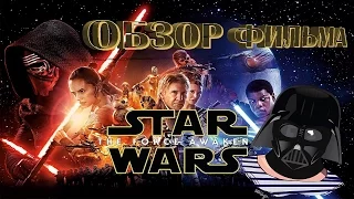 ОБЗОР фильма ЗВЕЗДНЫЕ ВОЙНЫ 7: ПРОБУЖДЕНИЕ СИЛЫ/Star Wars: The Force Awakens