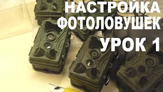 Настройка фотоловушек УРОК 1