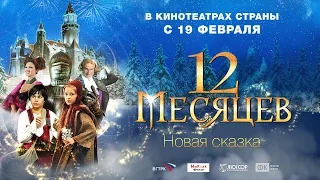 12 месяцев. Новая сказка (2015) - Русские трейлеры HD - Фэнтези