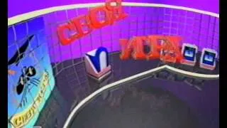 Своя Игра (заставка 1994-1998)