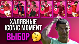 🥳 Халявные ICONIC MOMENT в PES mobile / кого же стоит забрать 🤔