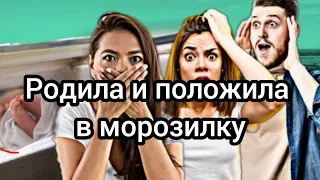 ШКОЛЬНИЦА 14 ЛЕТ РОДИЛП И ПОЛОЖИЛА МЛАДЕНЦА В МОРОЗИЛКУ! ГДЕ БЫЛИ РОДИТЕЛИ?