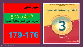 التخيل والابداع التدريب على تخيل حكاية عجيبة 176و179 المختار في اللغة العربية الثالثة إعدادي