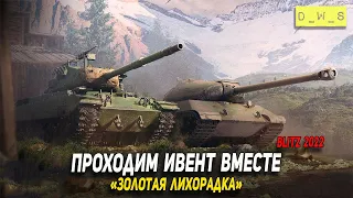 Проходим ивент вместе Золотая лихорадка в WoT Blitz