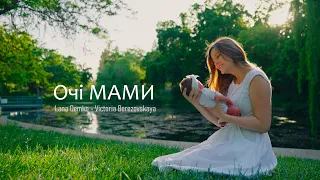 Очі МАМИ | Lana Demko | Victoria Berezovskaya | Премьера песни 2023
