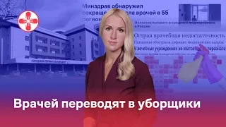 Врачей переводят в уборщики