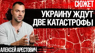 Арестович: Украину ждут две катастрофы, как расплата за моноэтническую нацию