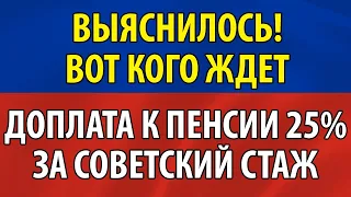 ВЫЯСНИЛОСЬ! Вот кого ждет доплата за СОВЕТСКИЙ СТАЖ!