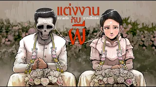 แต่งงานกับผี