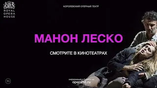 МАНОН ЛЕСКО опера в кинотеатрах | Королевский Оперный театр