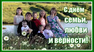 С днём семьи, любви и верности! Дарите любимым ромашки!