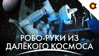 Инновационные космические робо-руки испытали на МКС