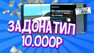 ЗАДОНАТИЛ 10000 РУБЛЕЙ на BLACK RUSSIA! // CRMP MOBILE