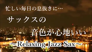 忙しい毎日の息抜きに… サックスの音色が心地いい! リラックスできる ジャズ ｜ リラックスタイムや作業用BGMに ｜ Relaxing Jazz Saxophone Music