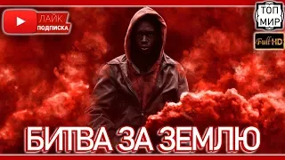 Битва за Землю 2019 — Русский тизер трейлер №2 🔥 HD - 4К 🔥