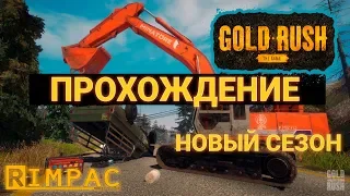 Gold Rush The Game _ #1 _ Золото тут под землёй! Его просто надо выкопать!