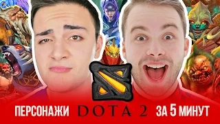 ОЗВУЧИЛИ 111 Персонажей DOTA 2 за 5 МИНУТ