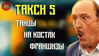 ОБЗОР ФИЛЬМА "ТАКСИ 5", 2018 ГОД (#киношлак)