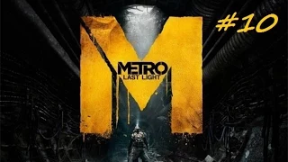 Прохождение Metro 2033 Last Light Redux Часть 10 Болота и Церковь