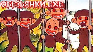 ОБЕЗЬЯНКИ.EXE