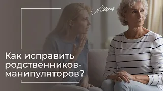 ПРОБЛЕМЫ С РОДСТВЕННИКАМИ. КАК ПРЕСЕКАТЬ МАНИПУЛЯЦИИ? Созависимые отношения. Треугольник Карпмана.