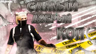 САМЫЙ ДОБРЫЙ КОП В GTA 5 RP | MAJESTIC