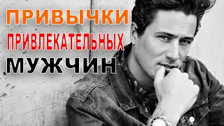 Как стать привлекательнее! привычки успешных людей!